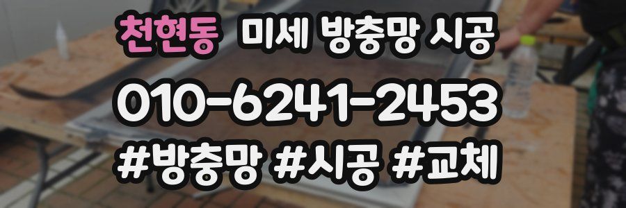천현동 미세 방충망 시공