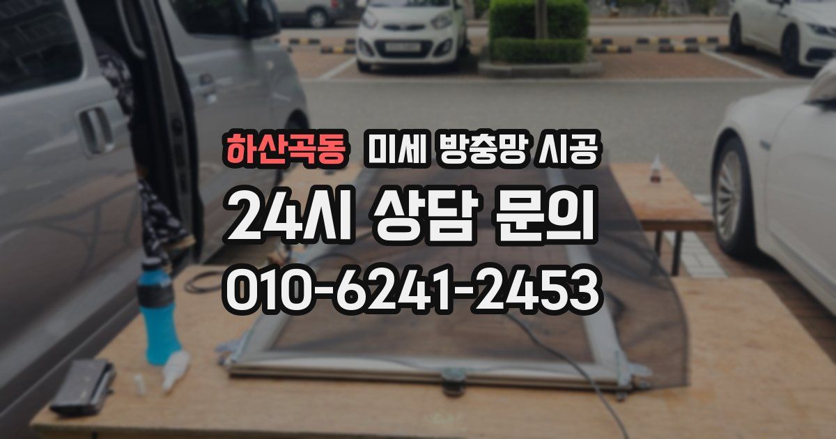 하산곡동 미세 방충망 시공