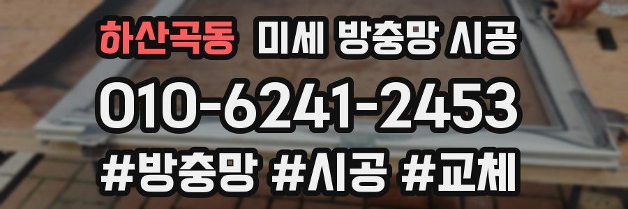 하산곡동 미세 방충망 시공