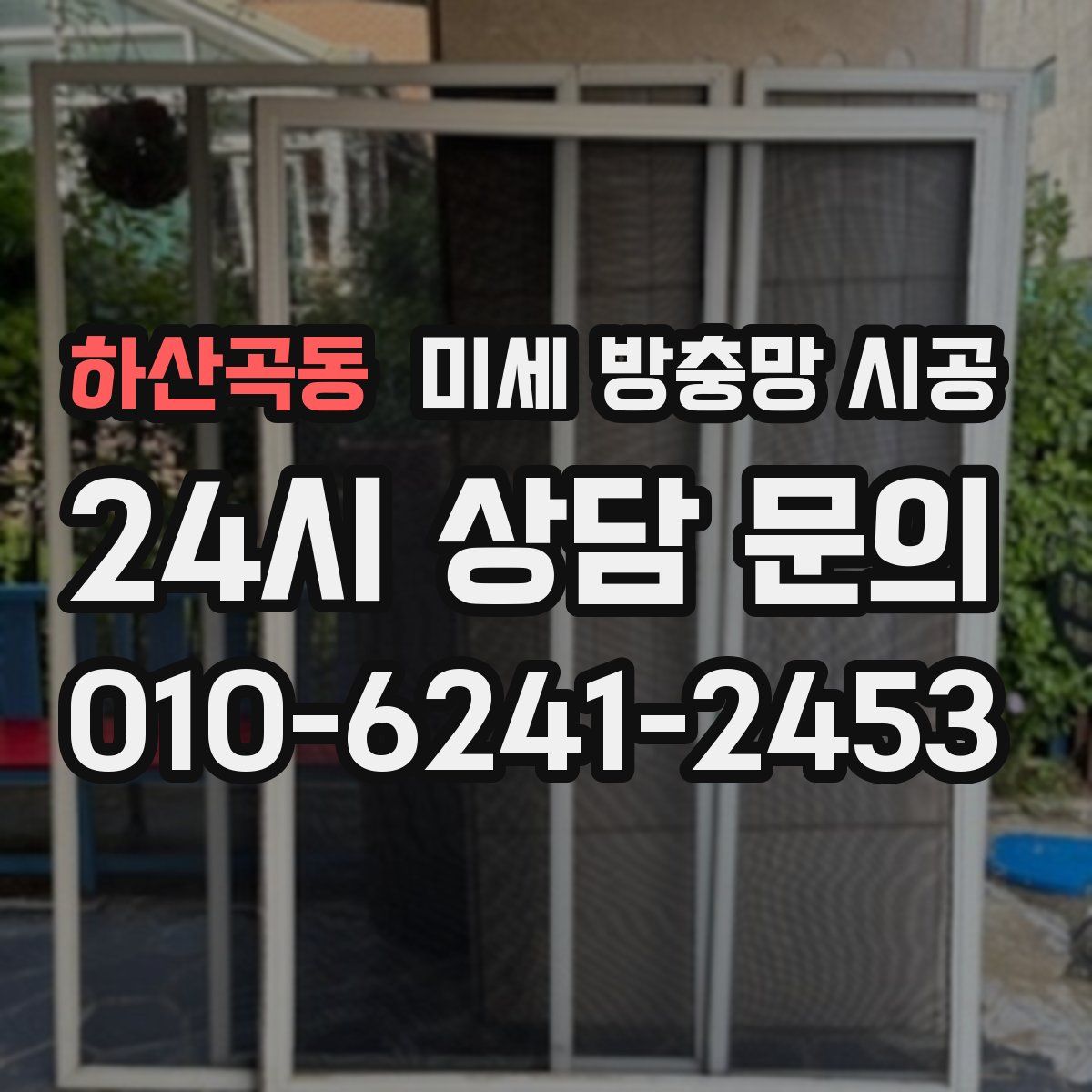 하산곡동 미세 방충망 시공