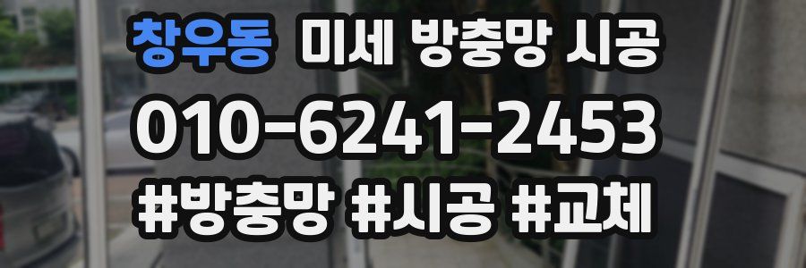 창우동 미세 방충망 시공