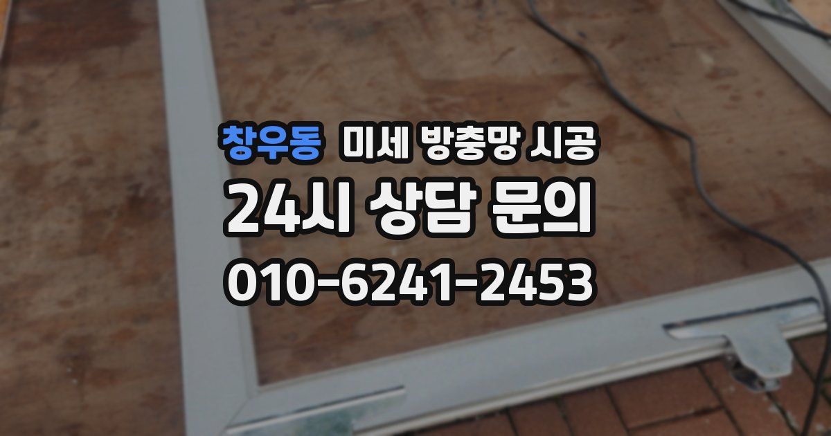 창우동 미세 방충망 시공