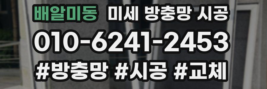 배알미동 미세 방충망 시공
