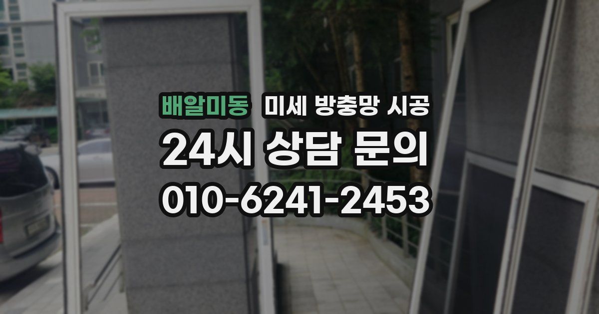 배알미동 미세 방충망 시공
