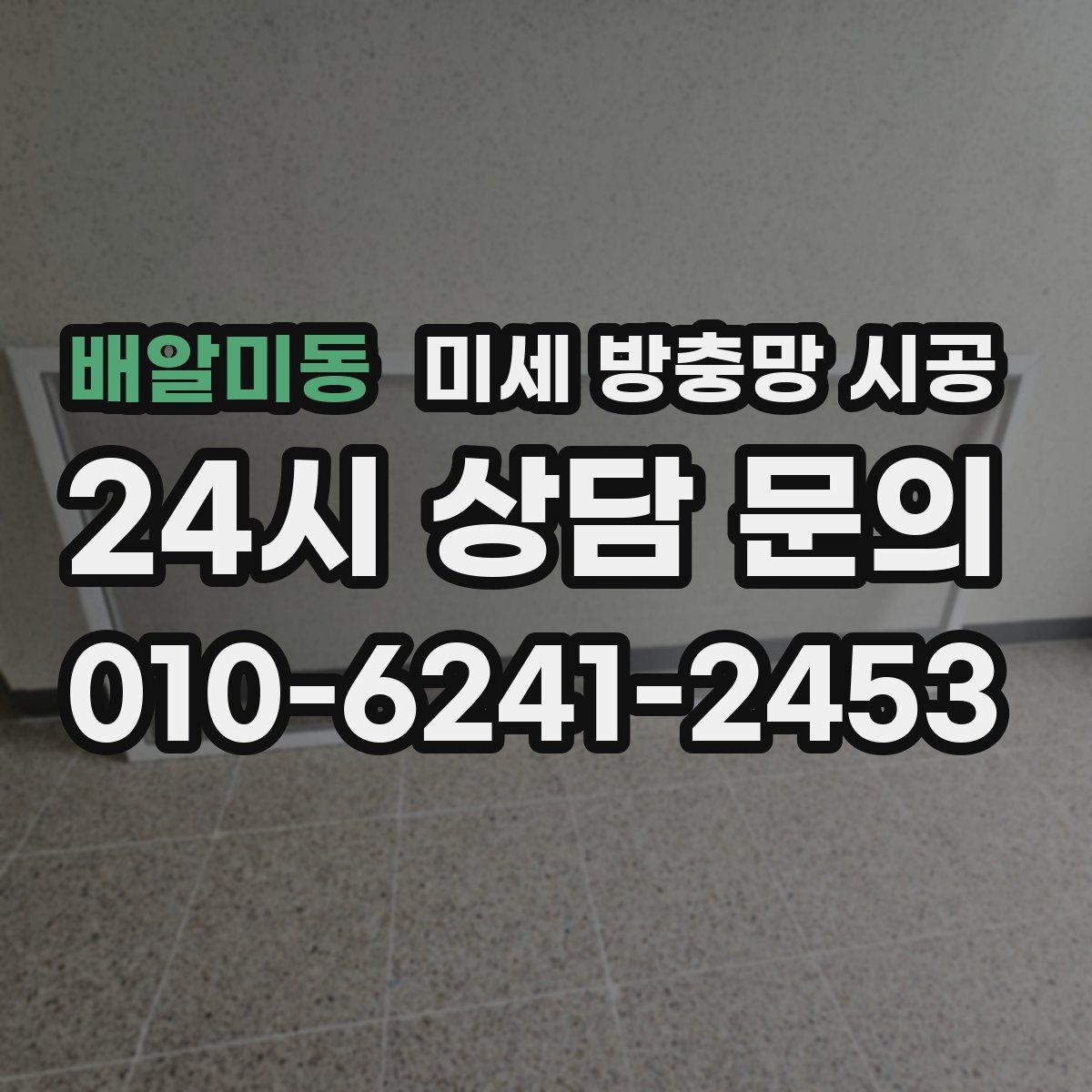 배알미동 미세 방충망 시공