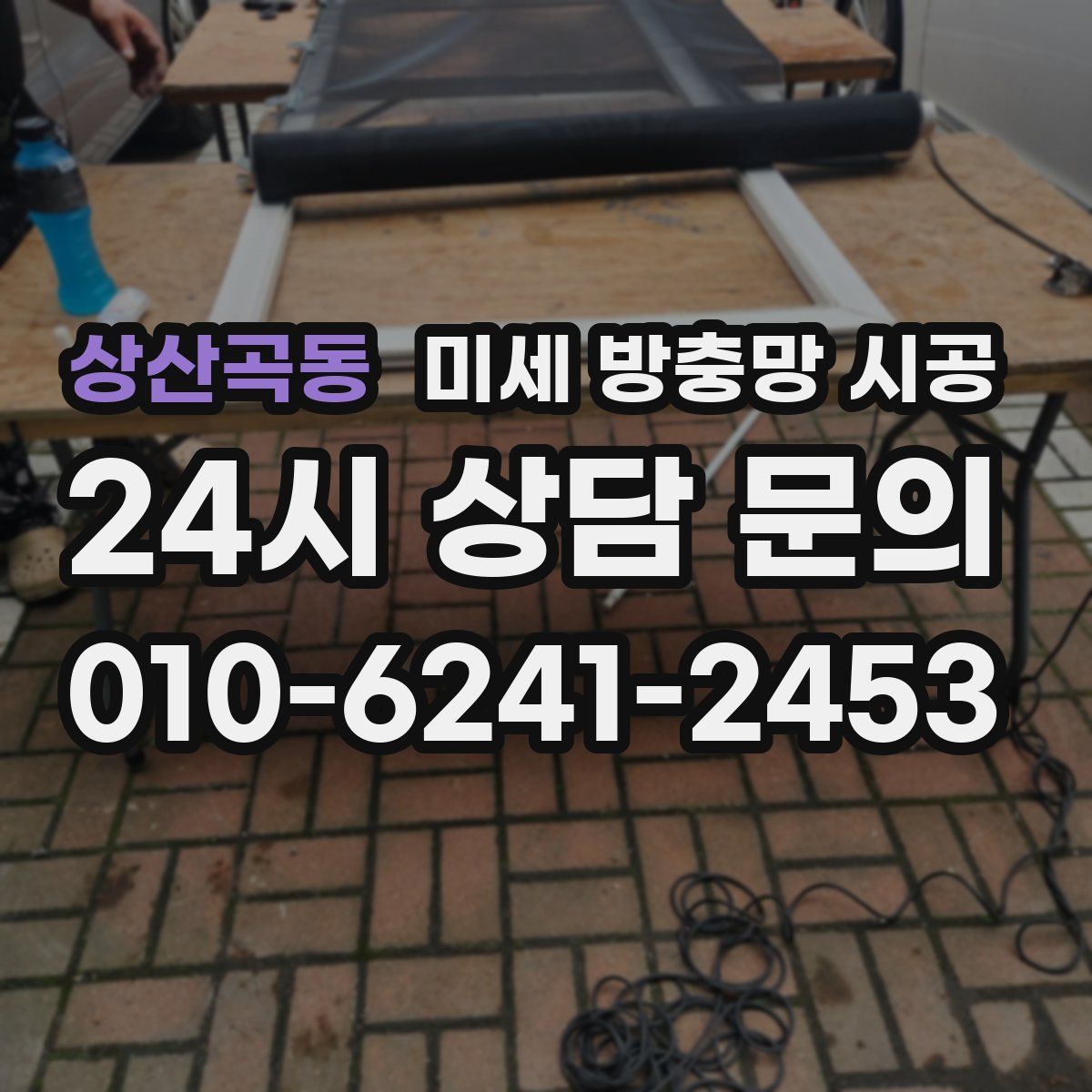 상산곡동 미세 방충망 시공