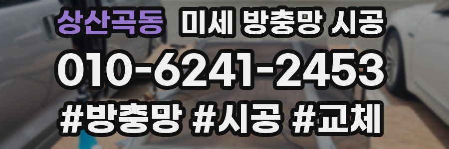 상산곡동 미세 방충망 시공