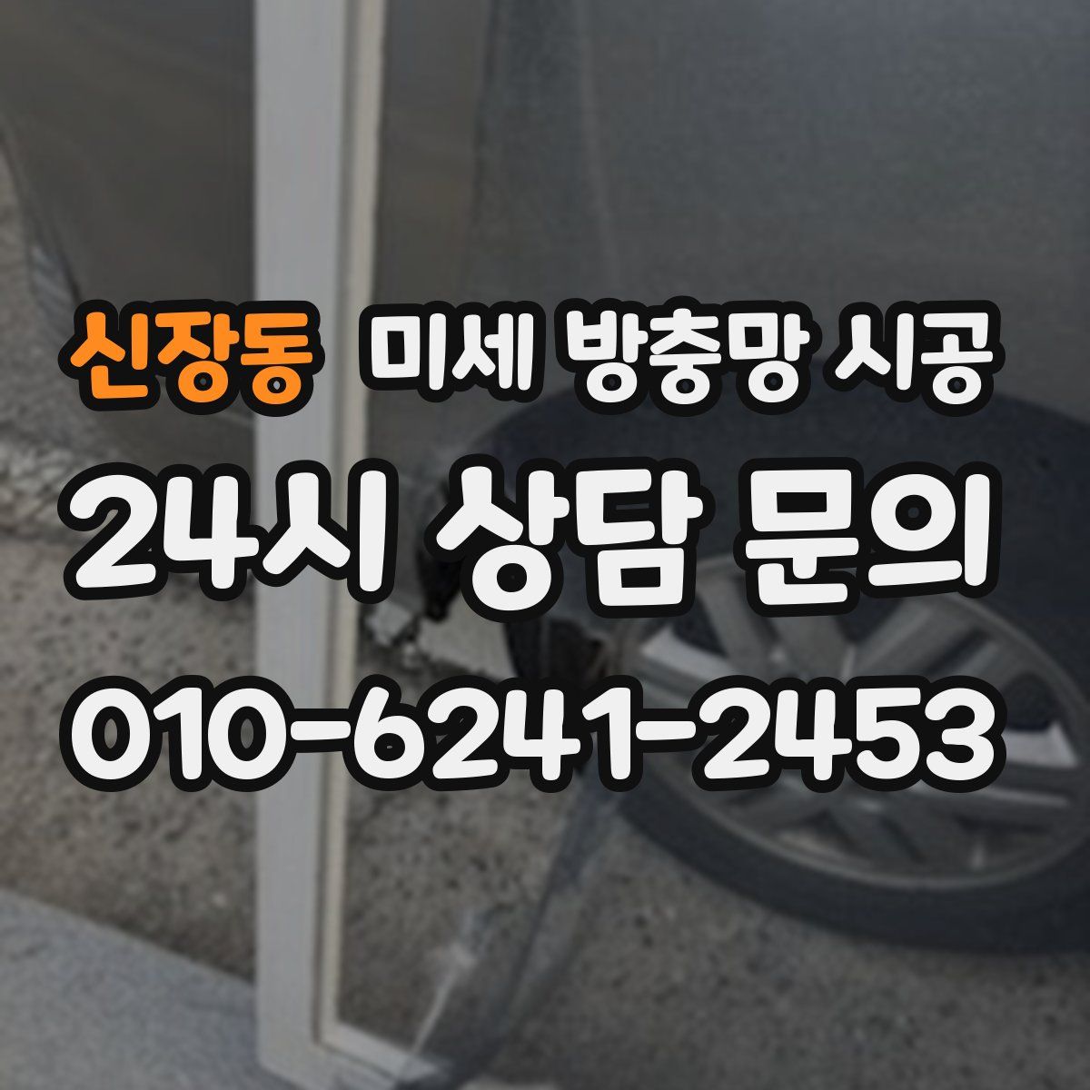 신장동 미세 방충망 시공