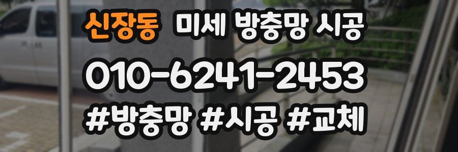 신장동 미세 방충망 시공