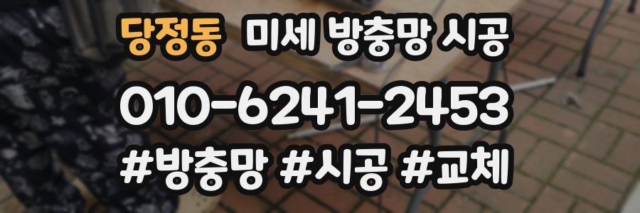 당정동 미세 방충망 시공