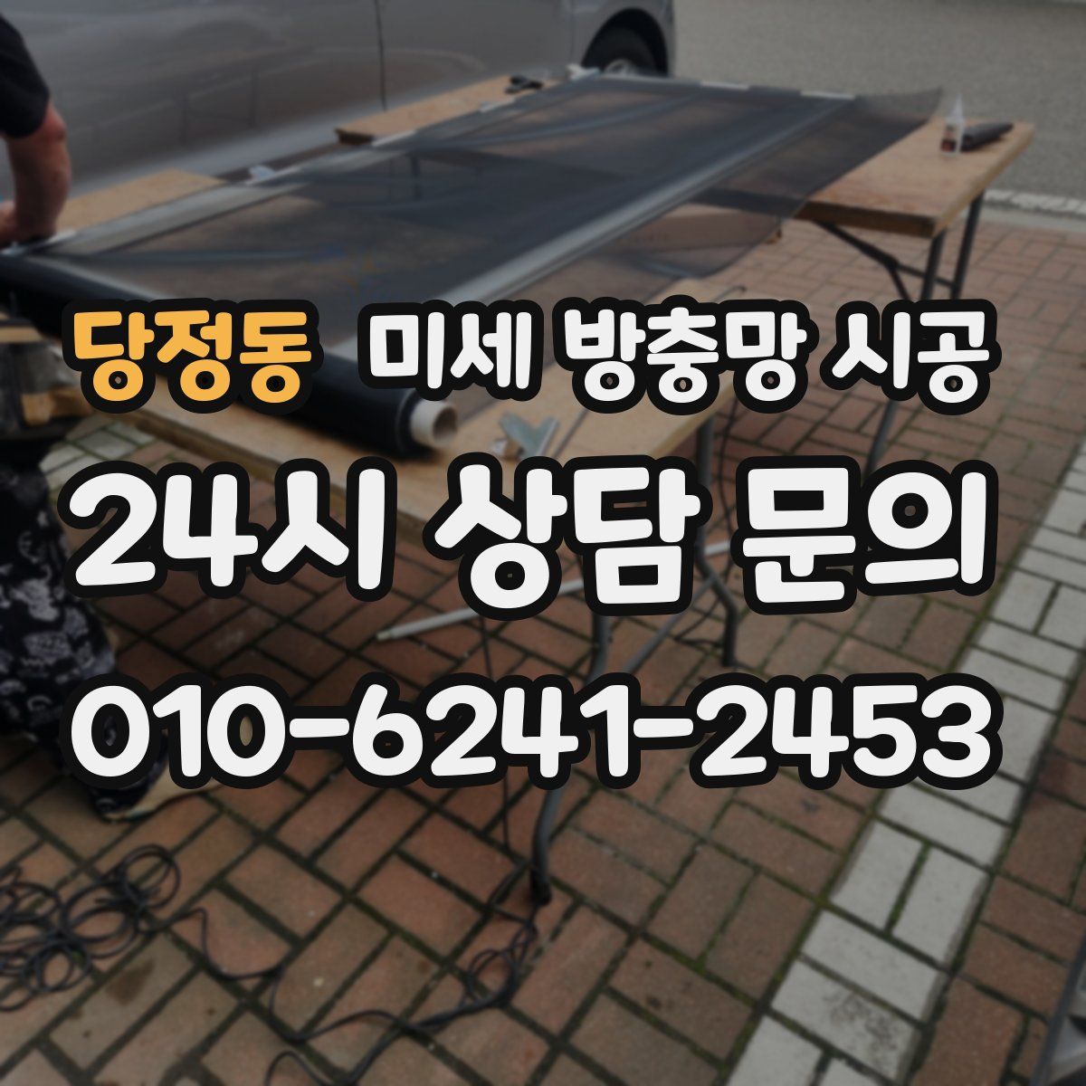당정동 미세 방충망 시공