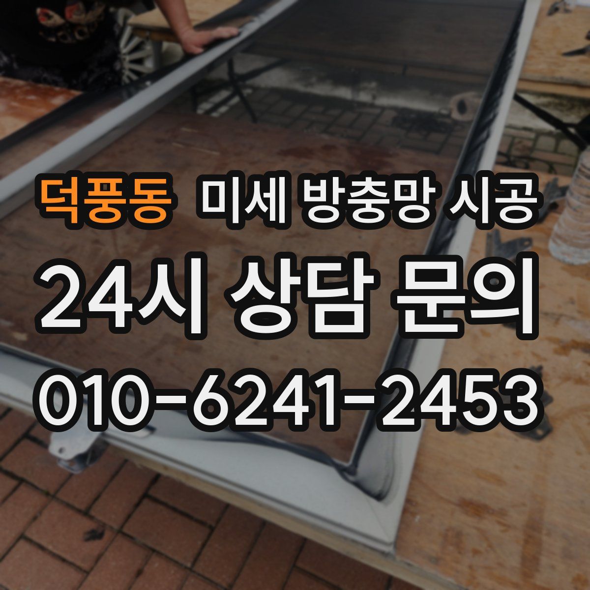 덕풍동 미세 방충망 시공