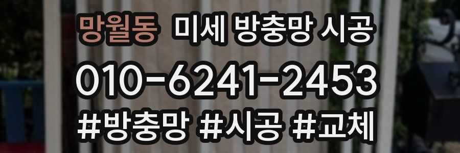 망월동 미세 방충망 시공