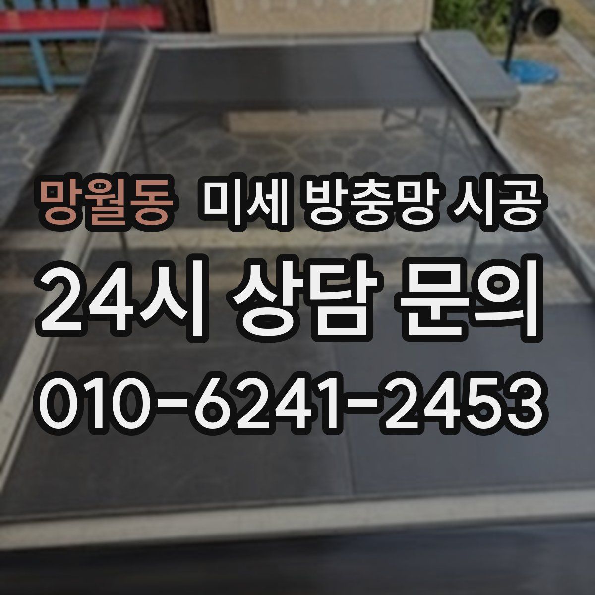 망월동 미세 방충망 시공