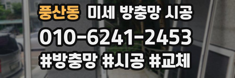 풍산동 미세 방충망 시공