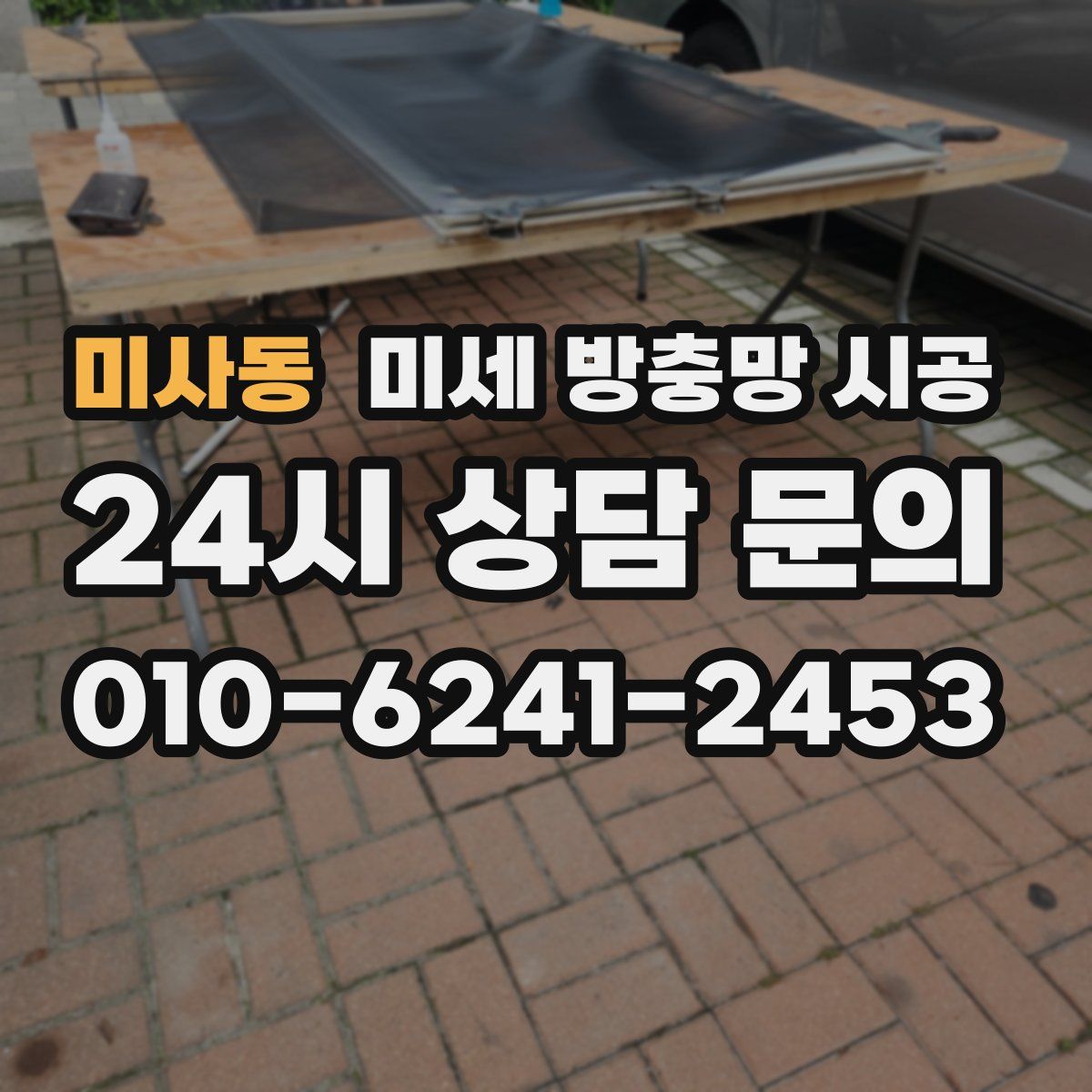 미사동 미세 방충망 시공