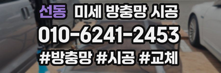 선동 미세 방충망 시공