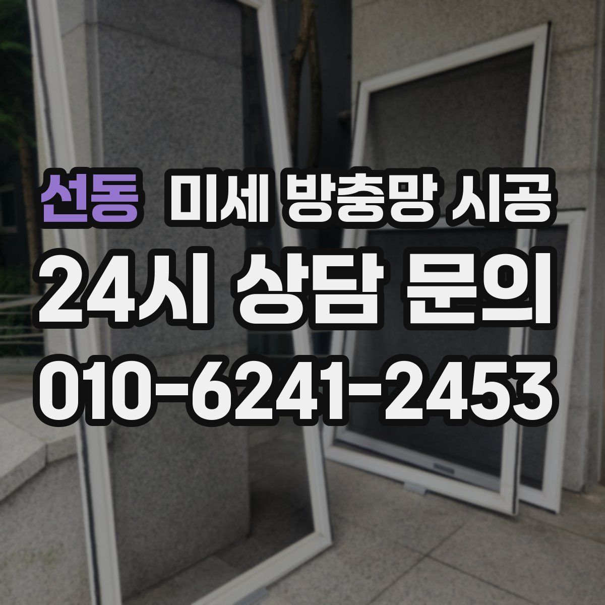 선동 미세 방충망 시공