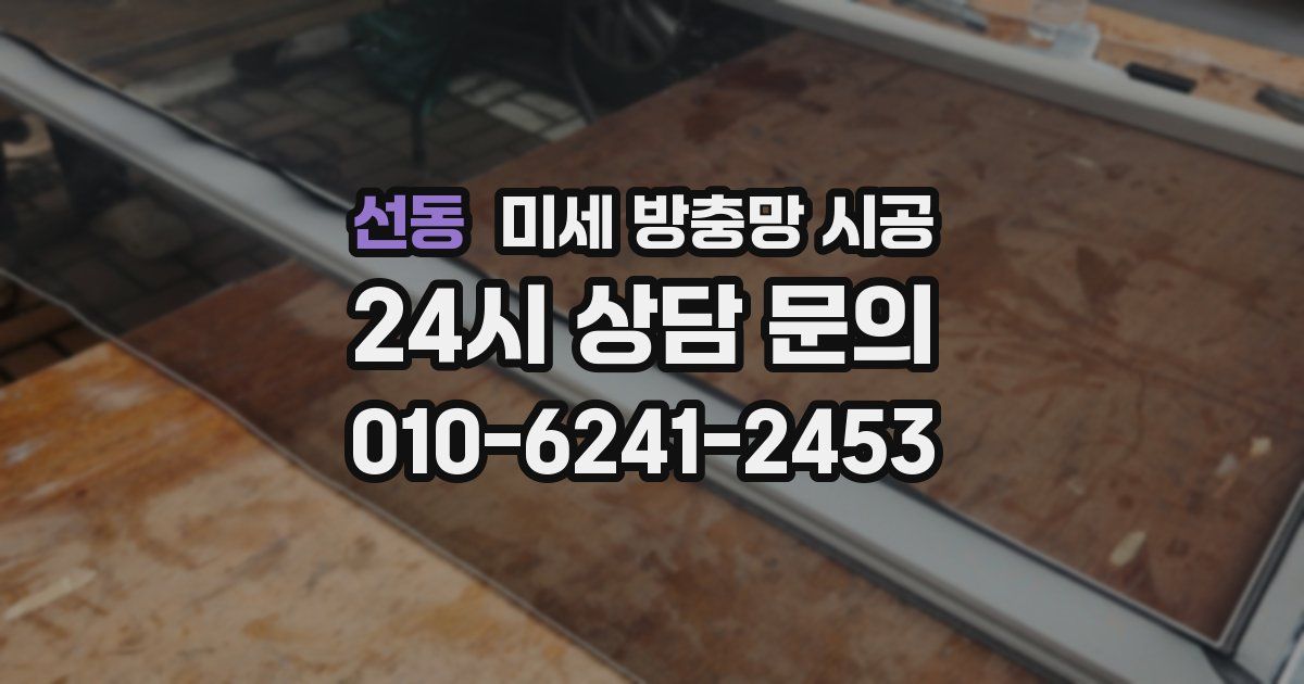 선동 미세 방충망 시공
