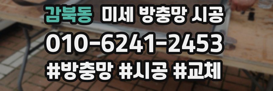 감북동 미세 방충망 시공
