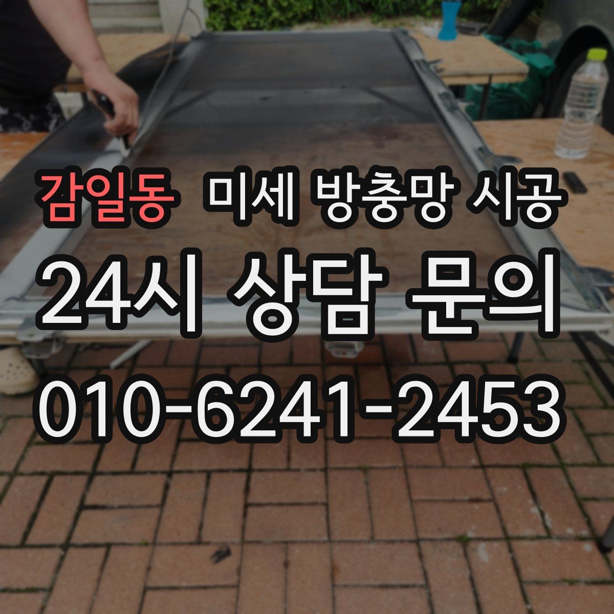 감일동 미세 방충망 시공