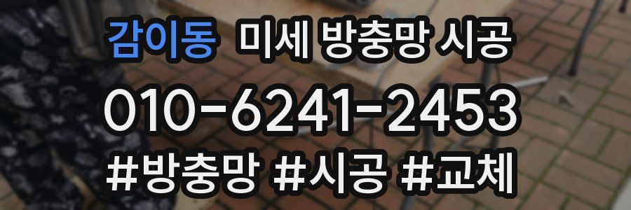 감이동 미세 방충망 시공