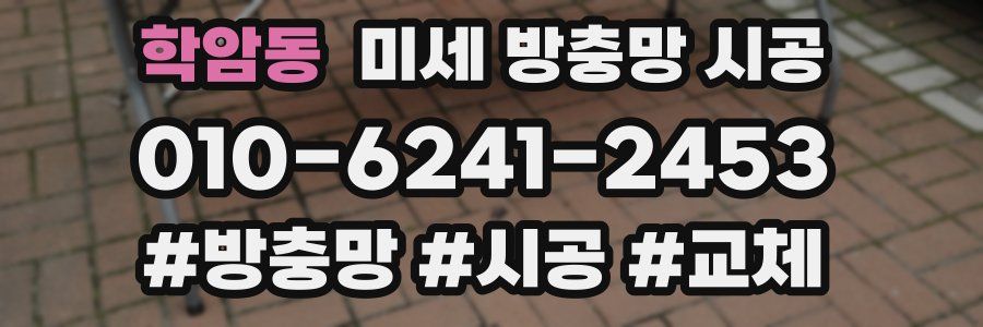 학암동 미세 방충망 시공
