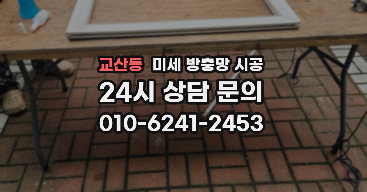 교산동 미세 방충망 시공