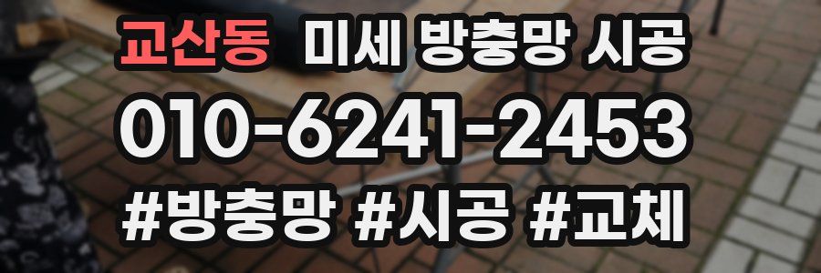 교산동 미세 방충망 시공