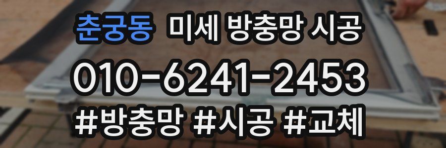 춘궁동 미세 방충망 시공