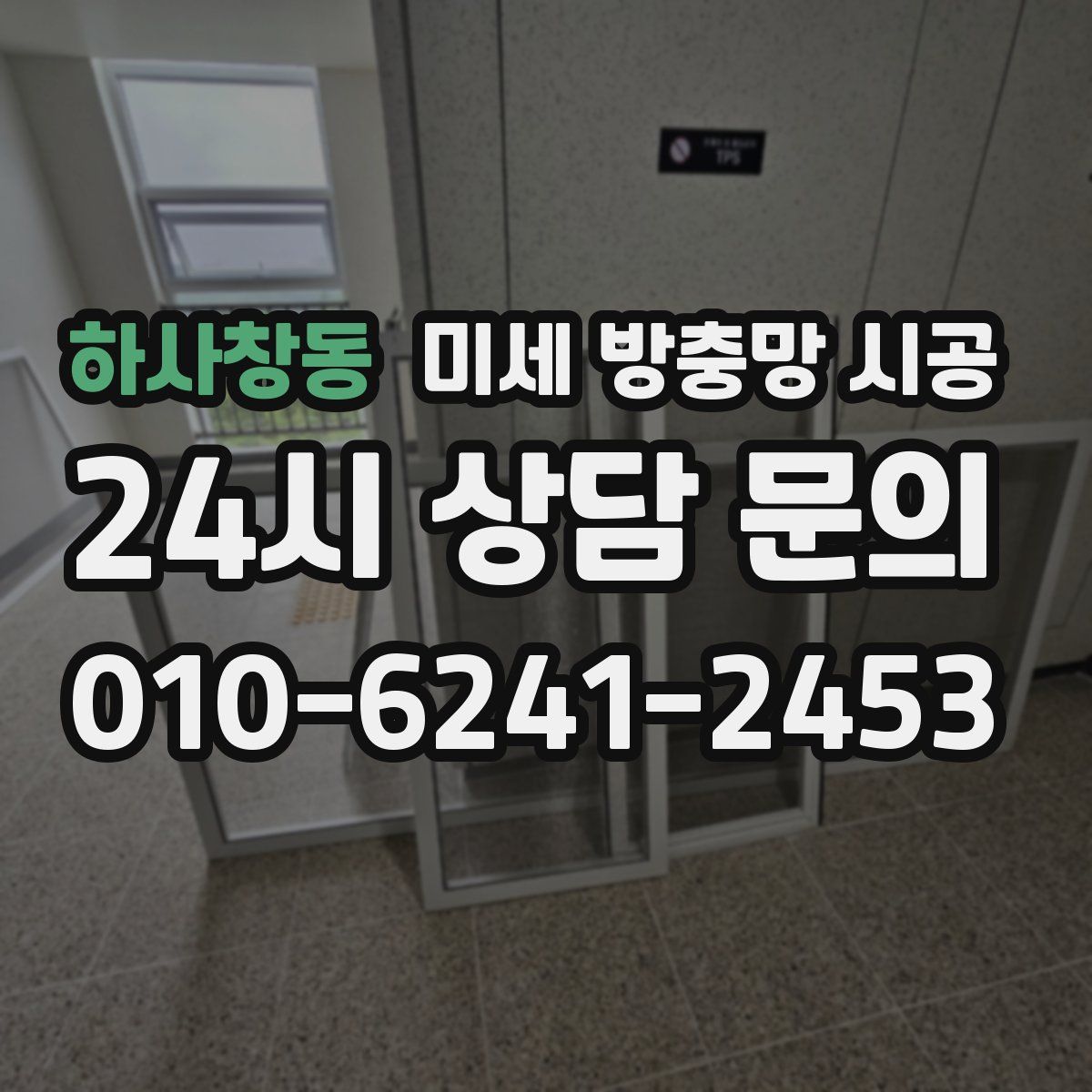 하사창동 미세 방충망 시공