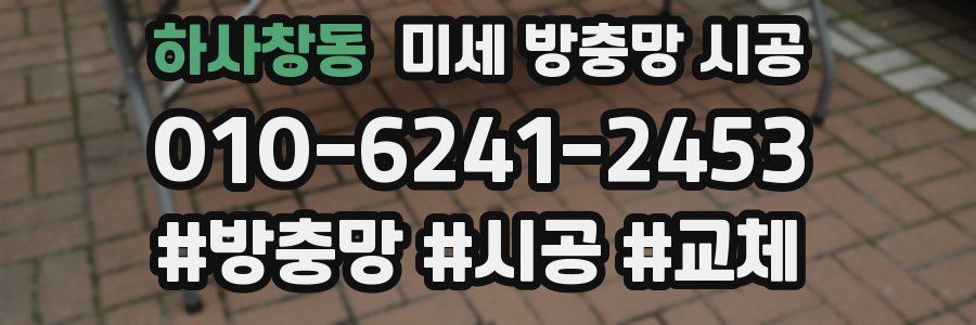 하사창동 미세 방충망 시공