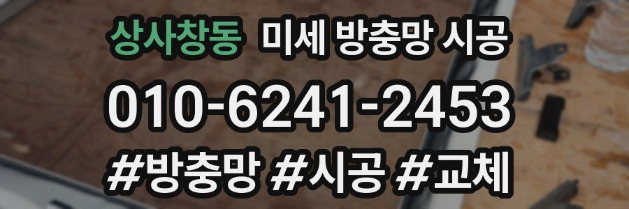 상사창동 미세 방충망 시공