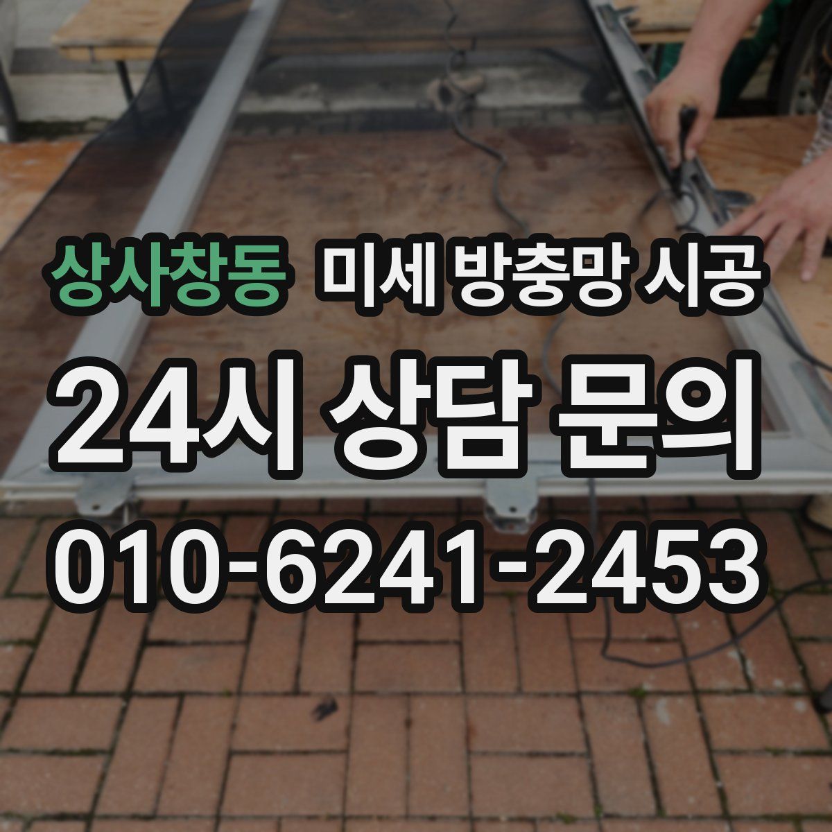 상사창동 미세 방충망 시공