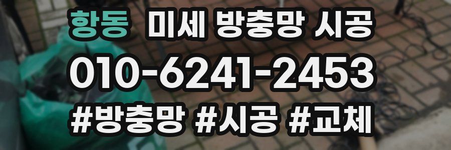 항동 미세 방충망 시공