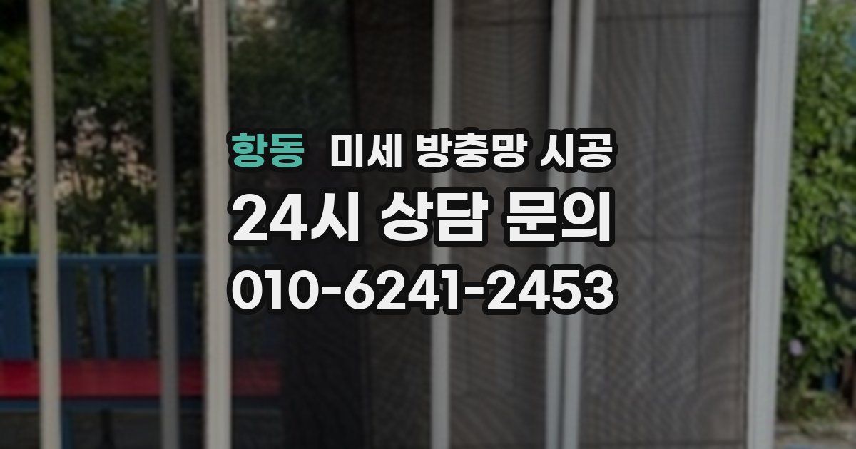 항동 미세 방충망 시공