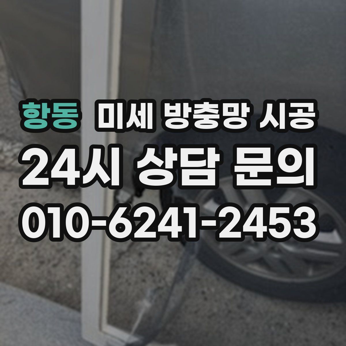 항동 미세 방충망 시공