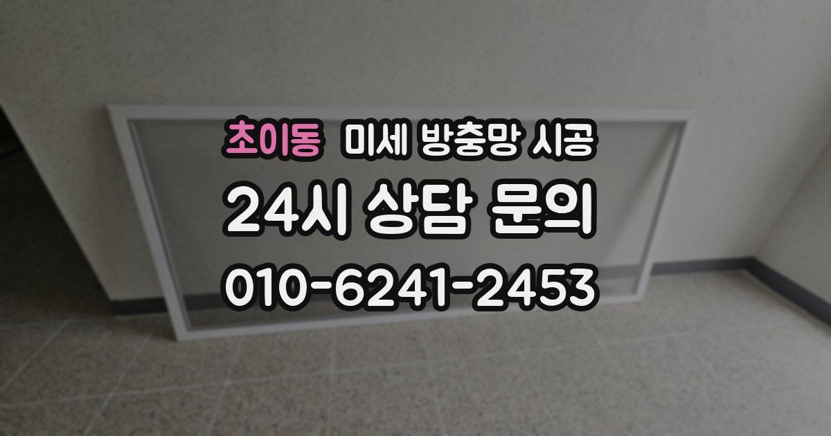 초이동 미세 방충망 시공