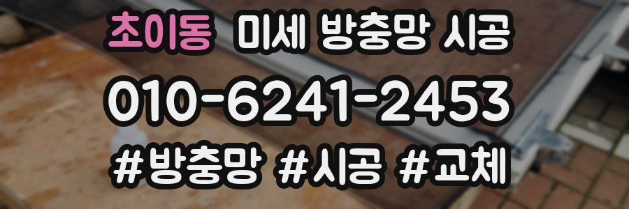 초이동 미세 방충망 시공