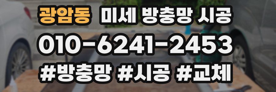 광암동 미세 방충망 시공