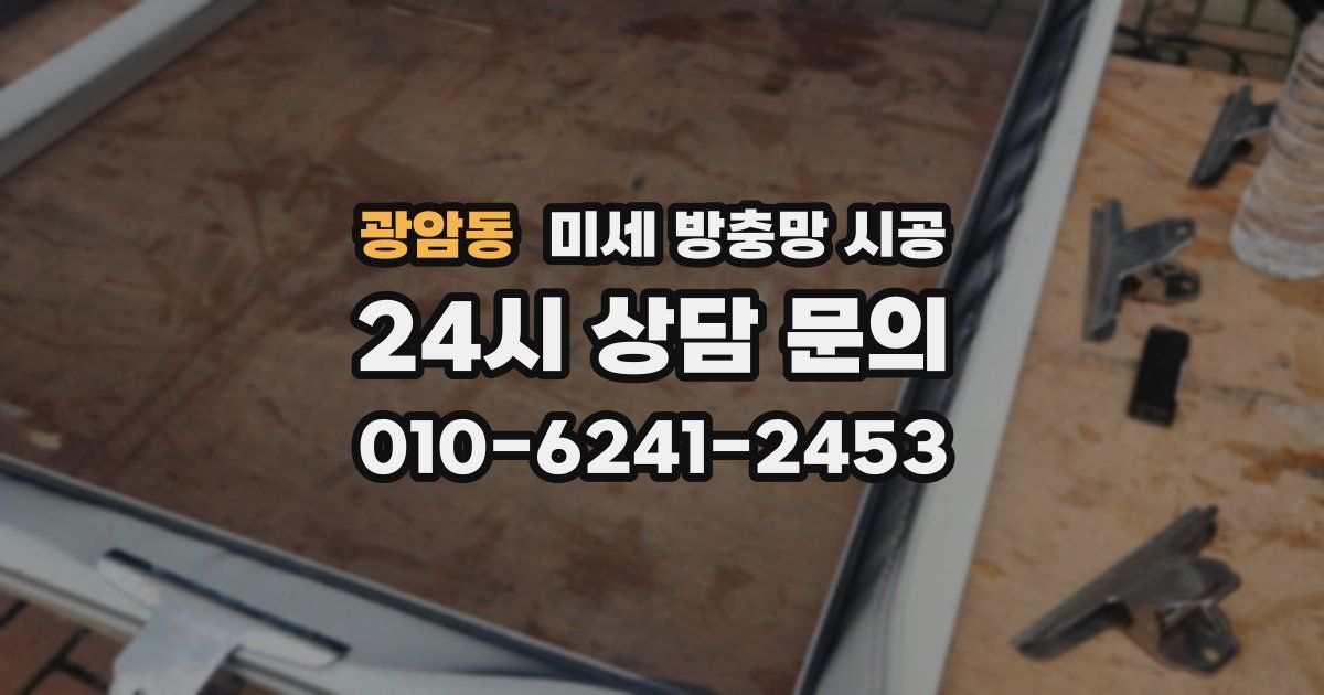 광암동 미세 방충망 시공