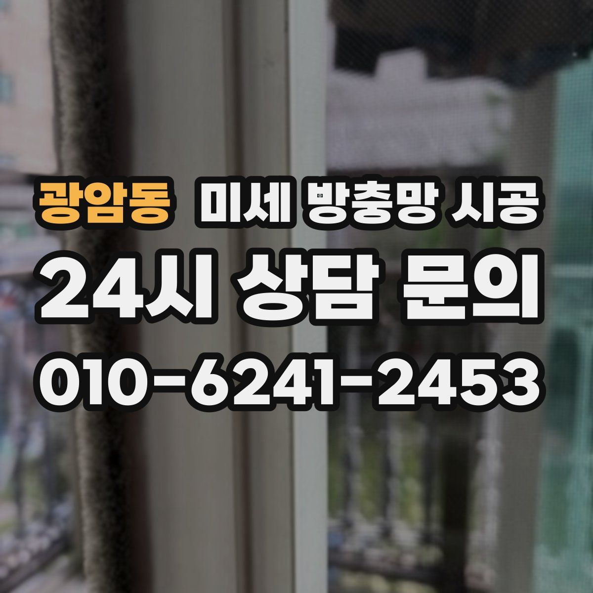 광암동 미세 방충망 시공
