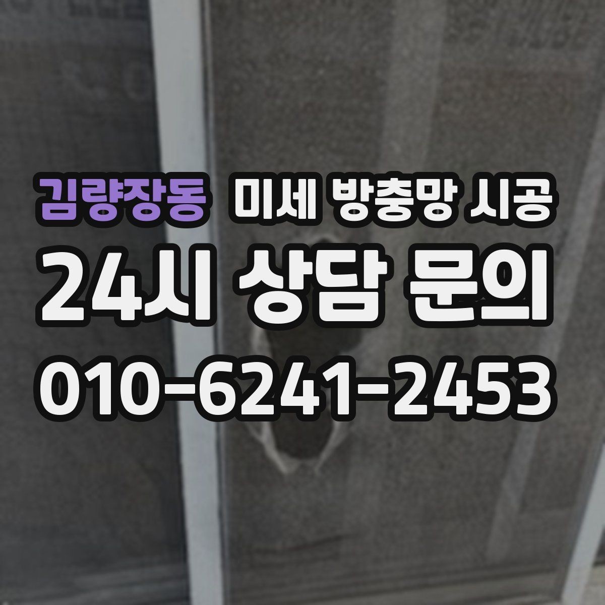 김량장동 미세 방충망 시공 후 불편함을 줄이는 사용 팁