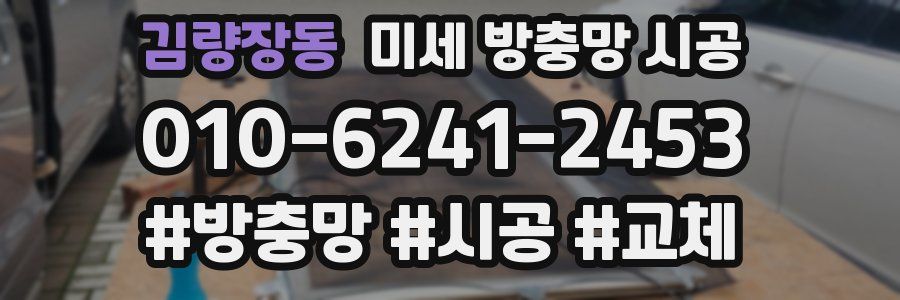 김량장동 미세 방충망 시공