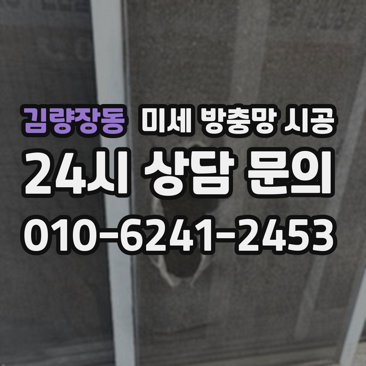 김량장동 미세 방충망 시공