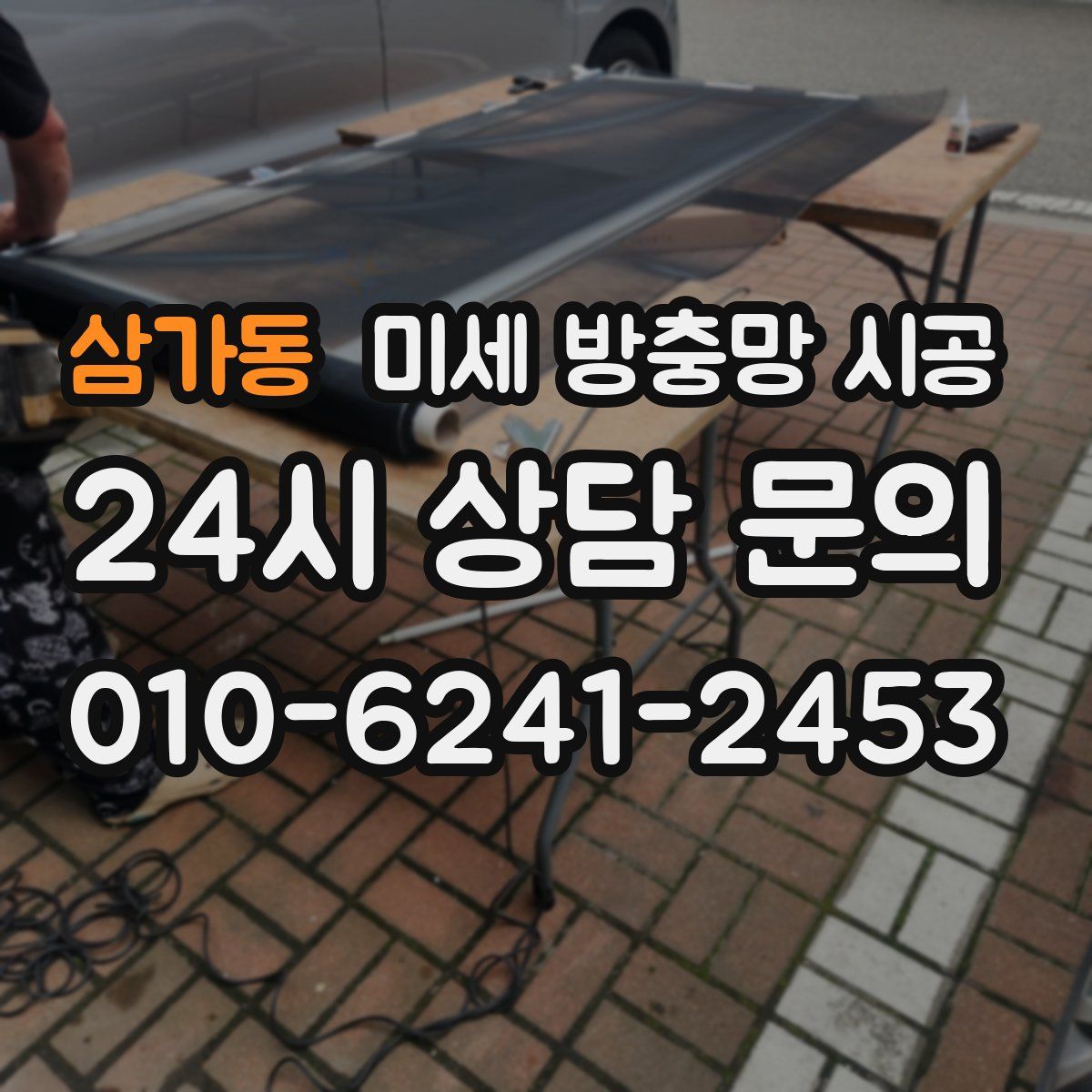 삼가동 미세 방충망 시공