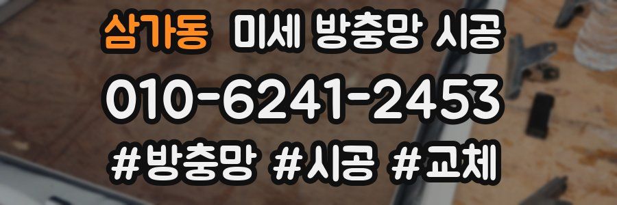 삼가동 미세 방충망 시공