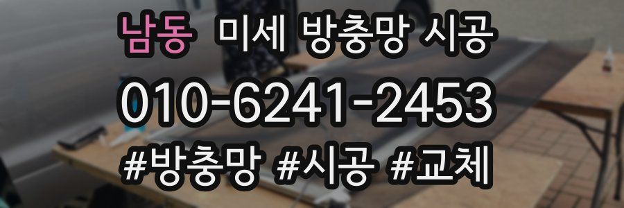 남동 미세 방충망 시공