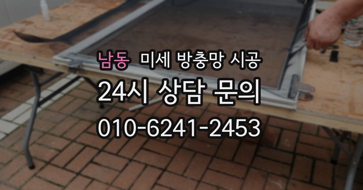 남동 미세 방충망 시공