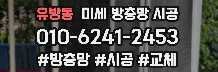 유방동 미세 방충망 시공
